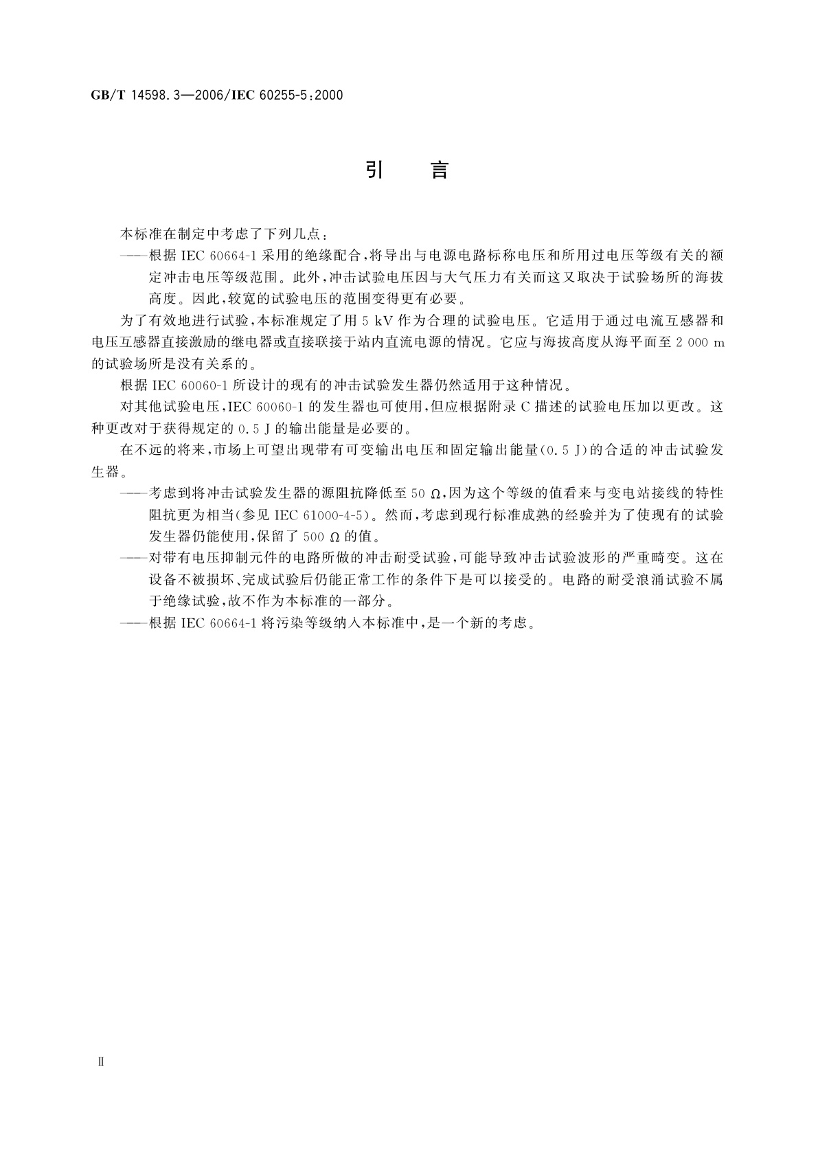 GB/T 14598.3-2006 电气继电器　第5部分：量度继电器和保护装置的绝缘　配合要求和试验