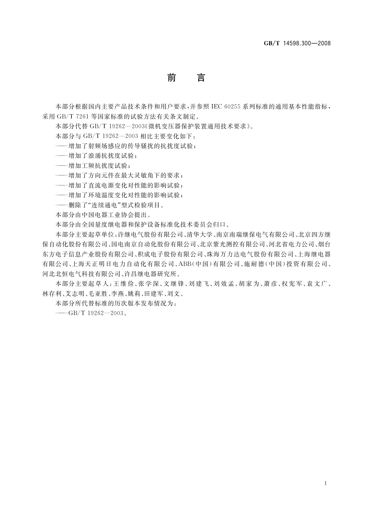 GB/T 14598.300-2008 微机变压器保护装置通用技术要求