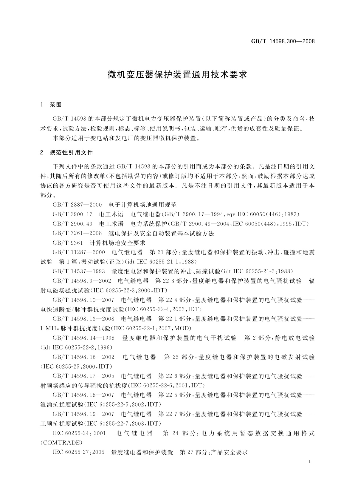 GB/T 14598.300-2008 微机变压器保护装置通用技术要求