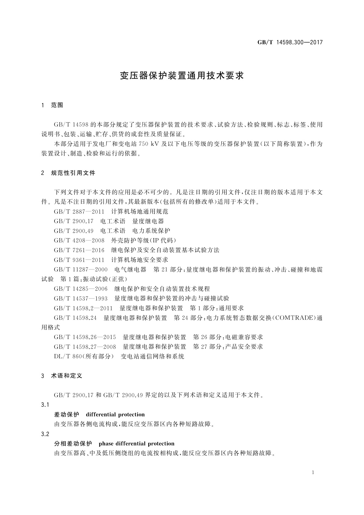 GB/T 14598.300-2017 变压器保护装置通用技术要求