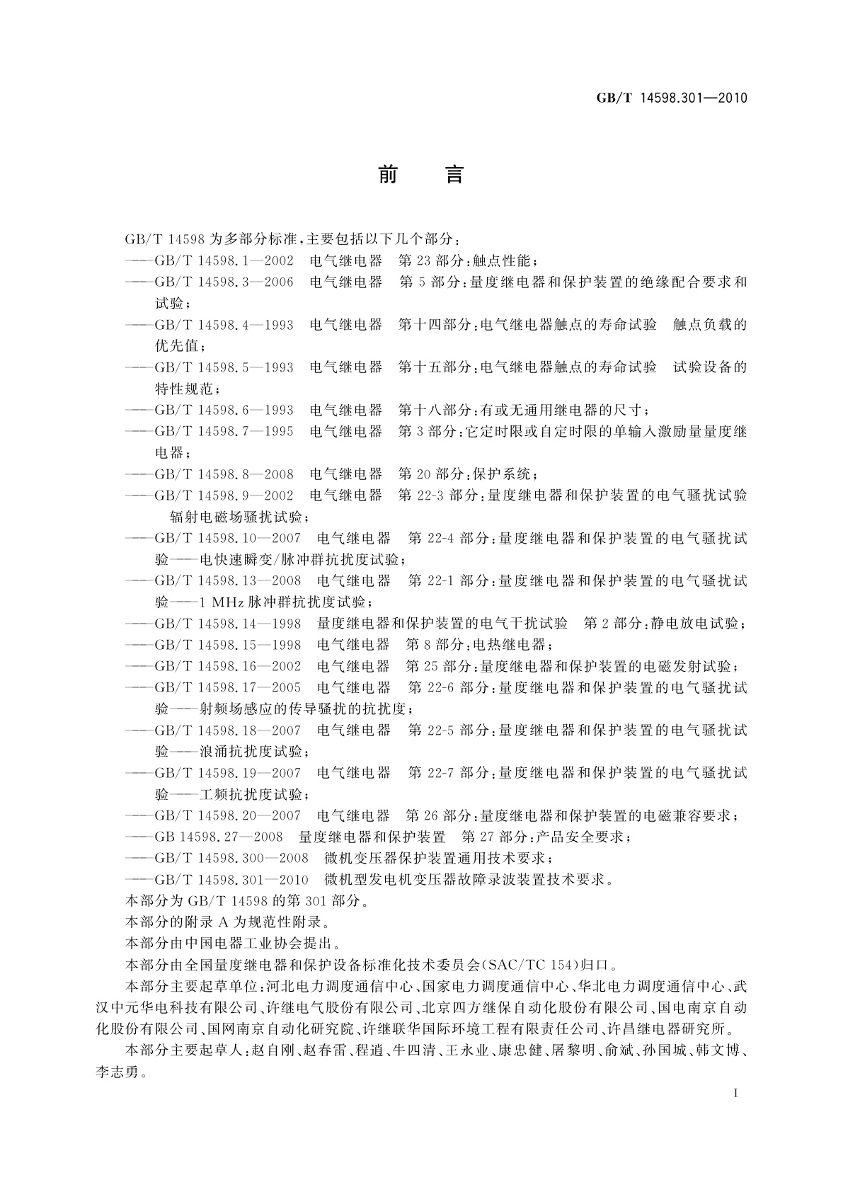 GB/T 14598.301-2010 微机型发电机变压器故障录波装置技术要求