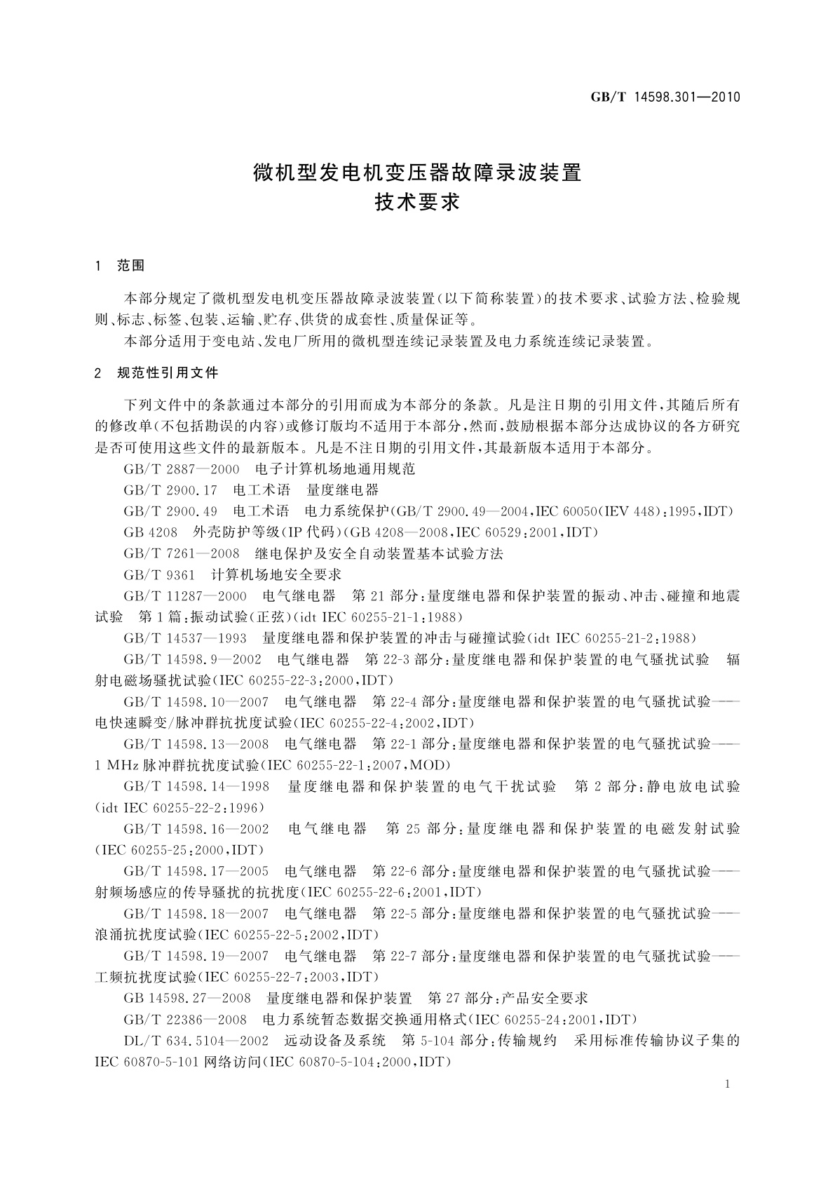 GB/T 14598.301-2010 微机型发电机变压器故障录波装置技术要求