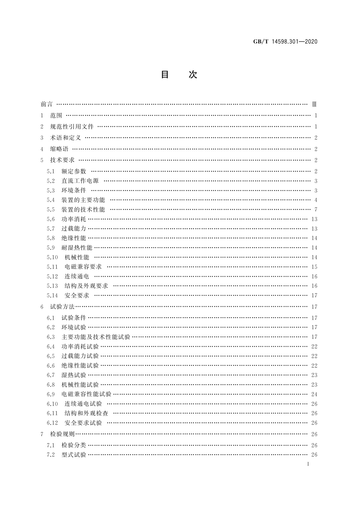 GB/T 14598.301-2020 电力系统连续记录装置技术要求
