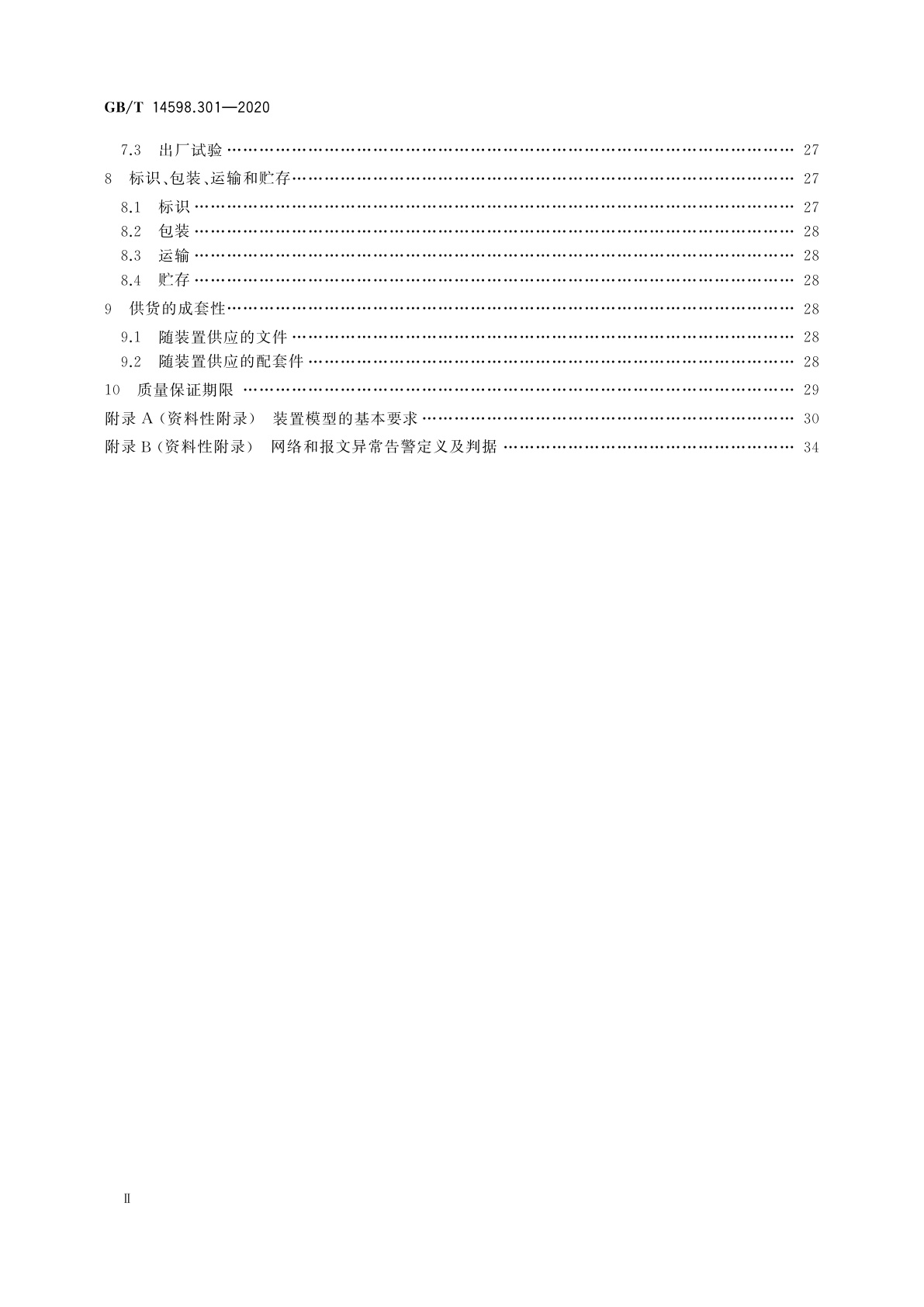 GB/T 14598.301-2020 电力系统连续记录装置技术要求