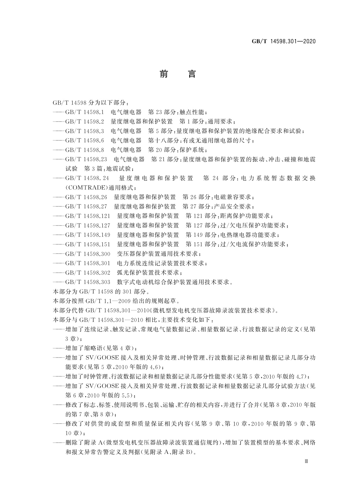 GB/T 14598.301-2020 电力系统连续记录装置技术要求