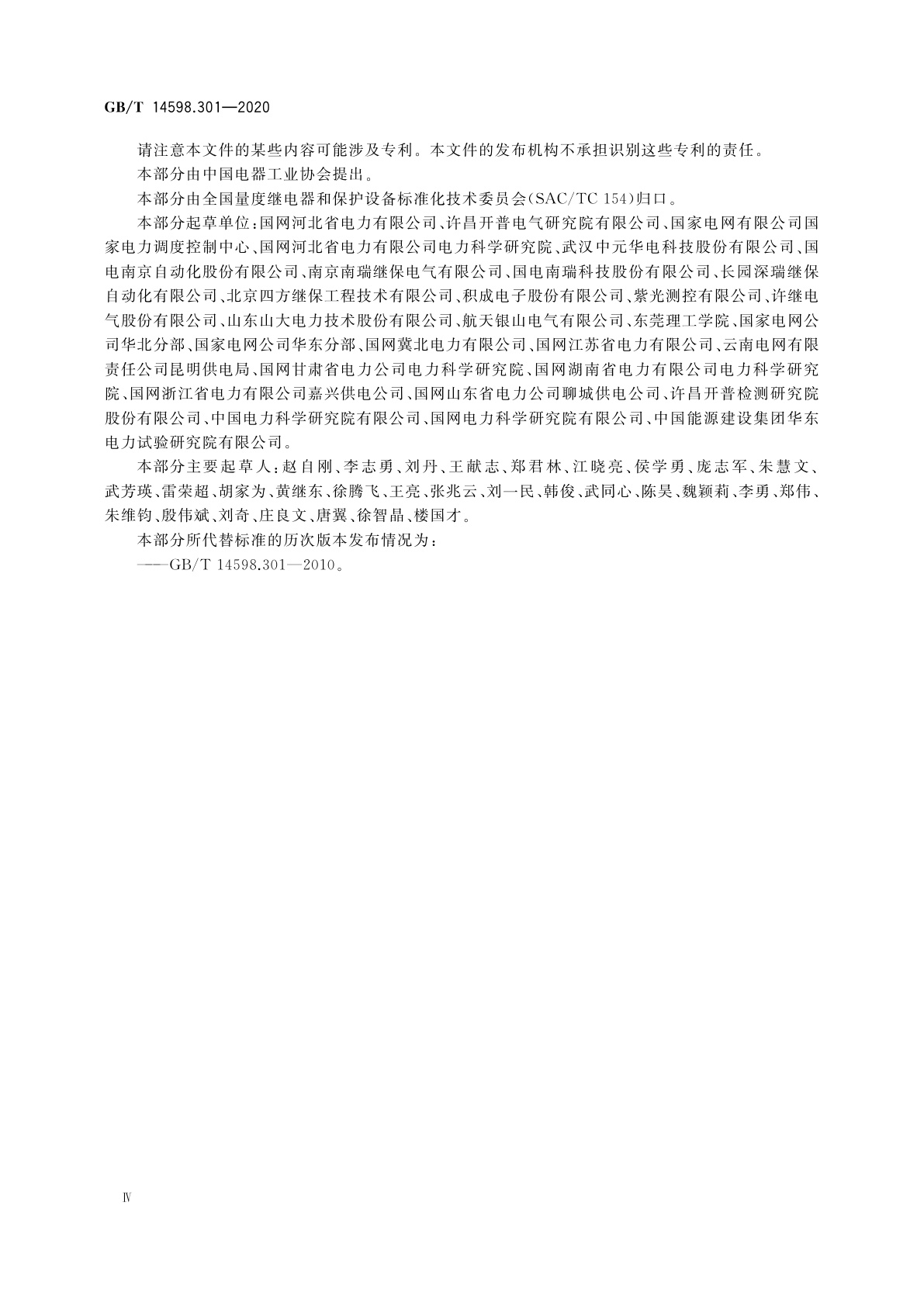 GB/T 14598.301-2020 电力系统连续记录装置技术要求