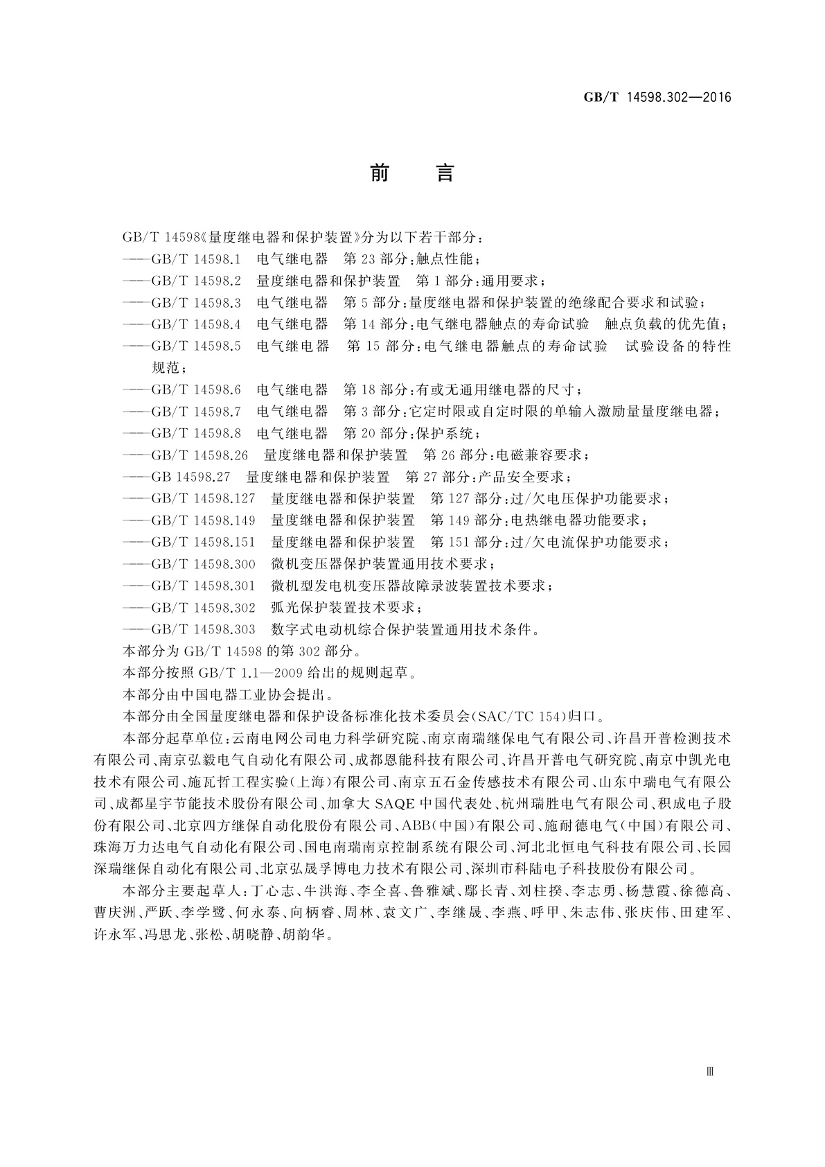 GB/T 14598.302-2016 弧光保护装置技术要求