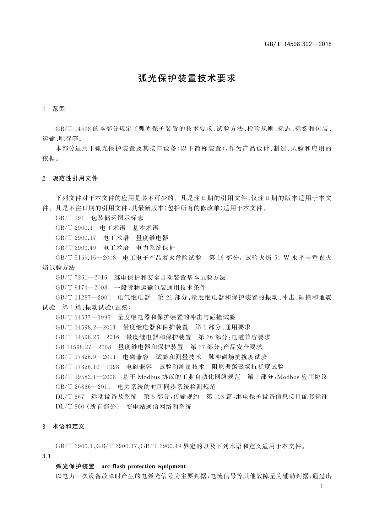 GB/T 14598.302-2016 弧光保护装置技术要求