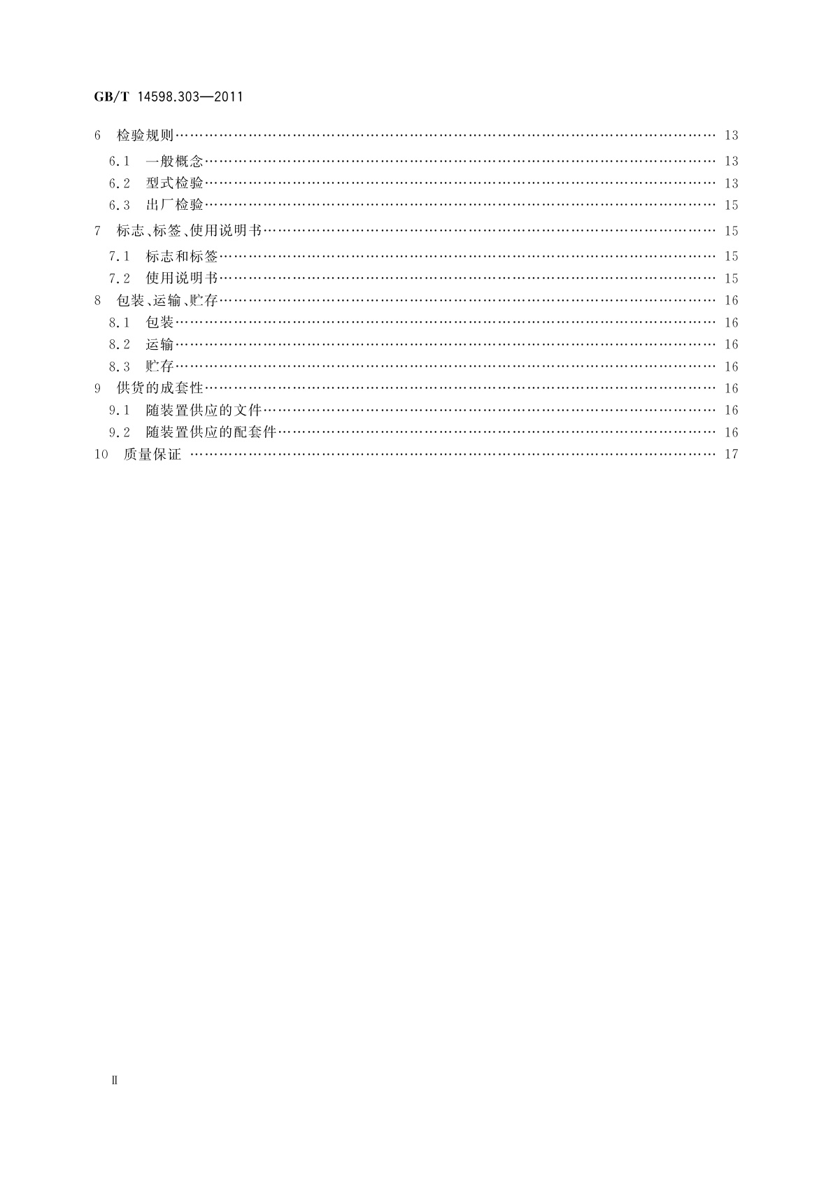 GB/T 14598.303-2011 数字式电动机综合保护装置通用技术条件