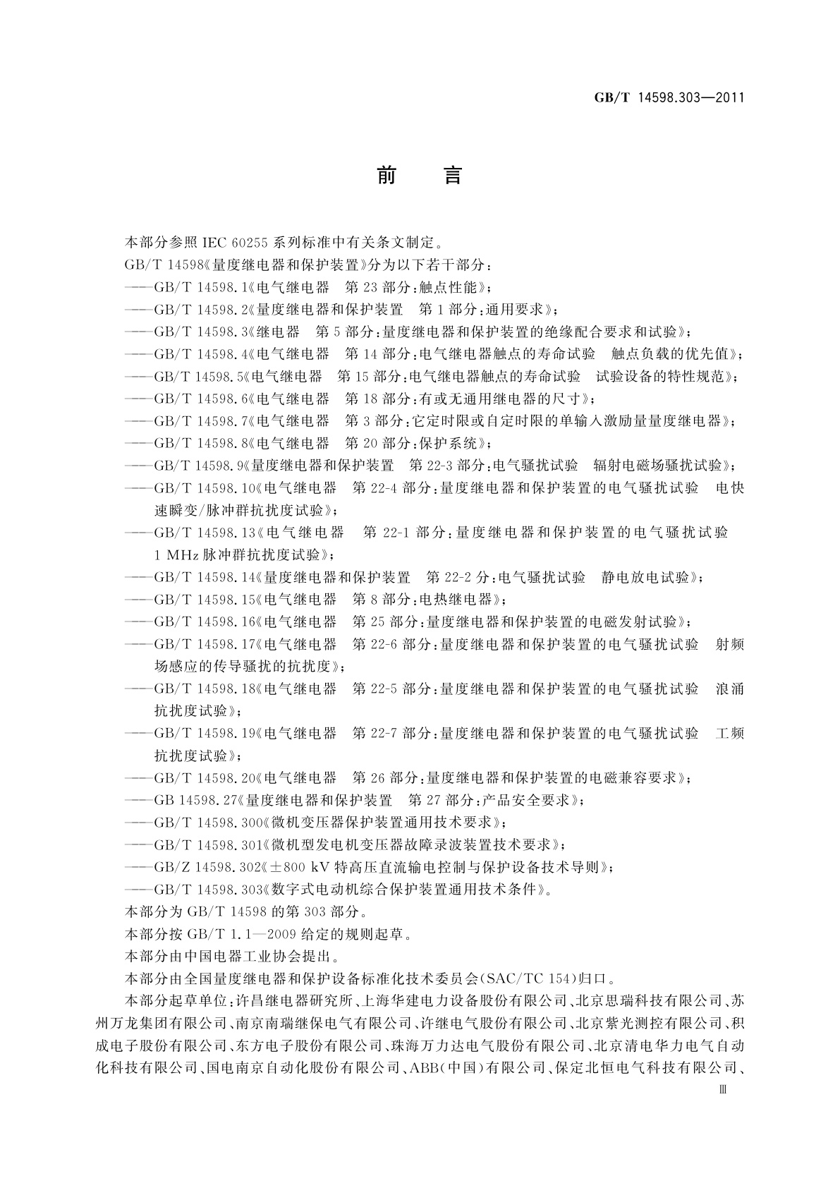 GB/T 14598.303-2011 数字式电动机综合保护装置通用技术条件