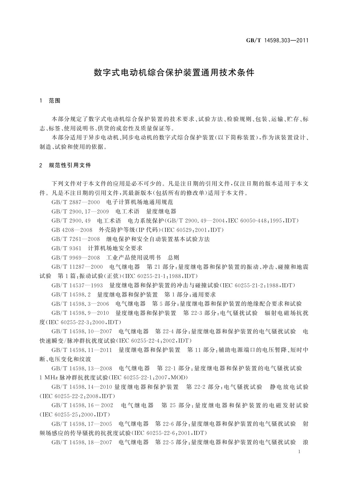 GB/T 14598.303-2011 数字式电动机综合保护装置通用技术条件