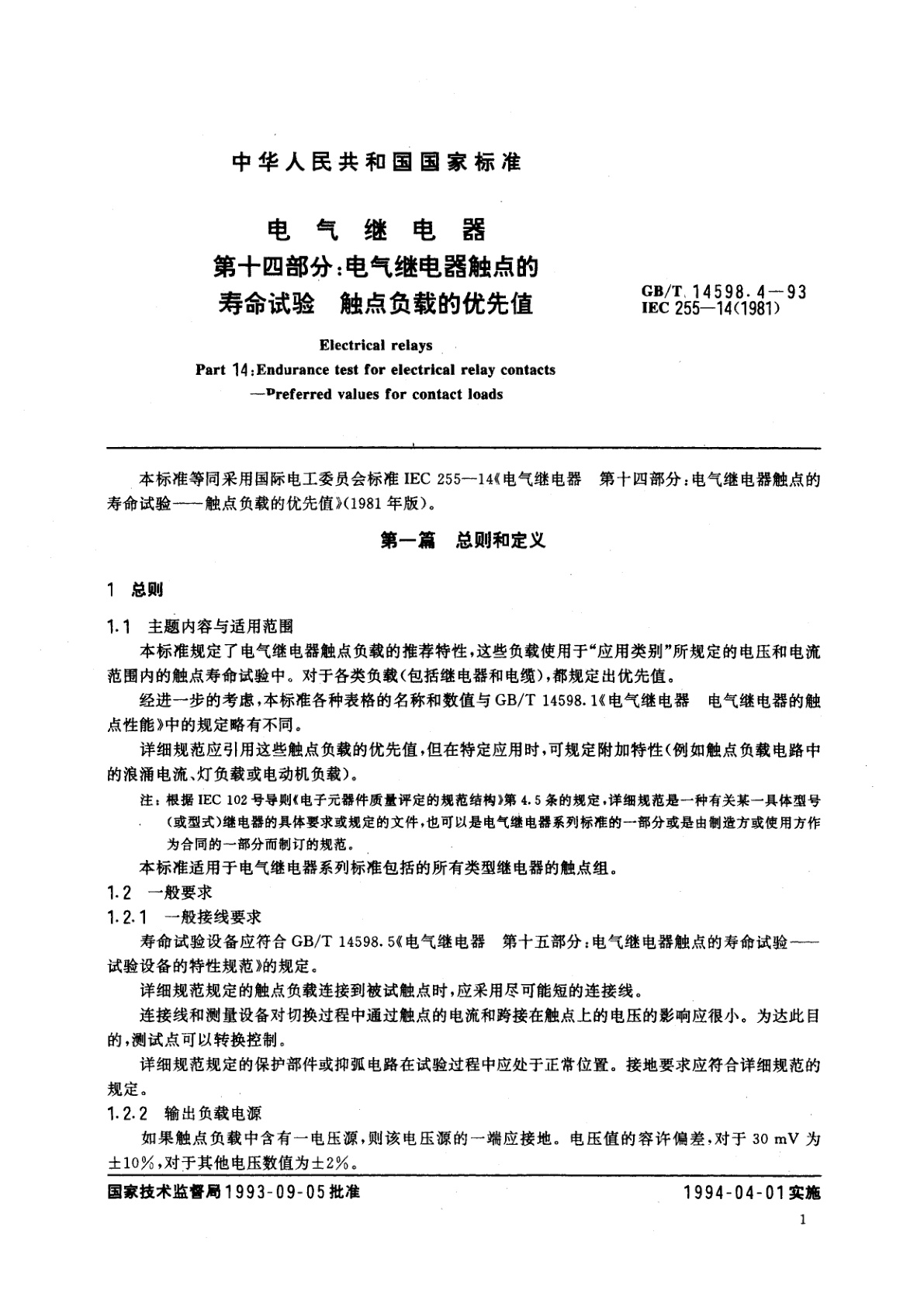 GB/T 14598.4-1993 电气继电器　第十四部分：电气继电器触点的寿命试验　触点负载的优先值