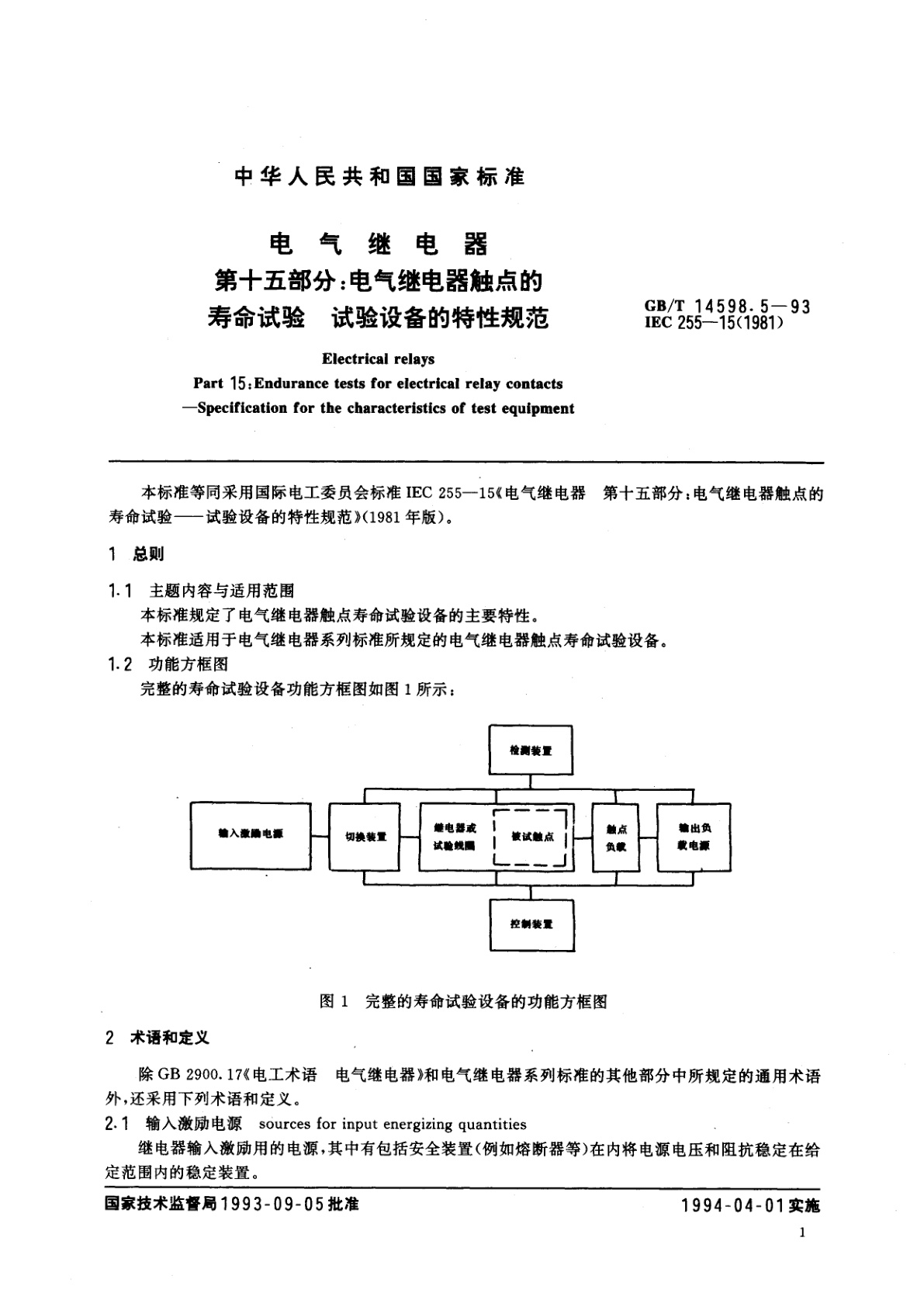 GB/T 14598.5-1993 电气继电器　第十五部分：电气继电器触点的寿命试验　试验设备的特性规范