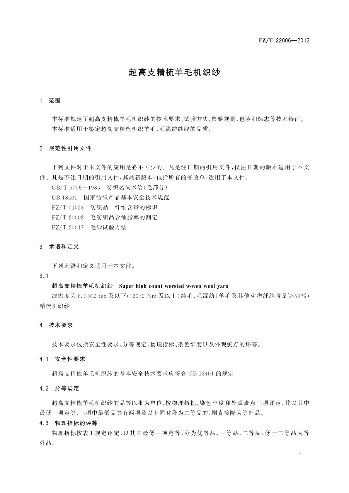 FZ/T 22006-2012 超高支精梳羊毛机织纱
