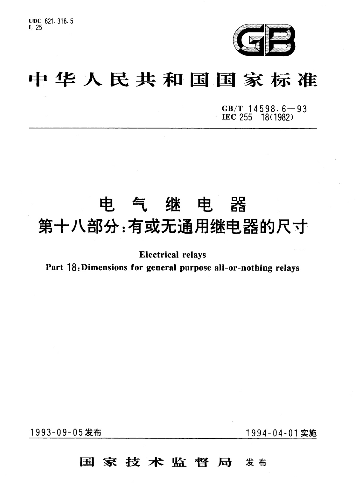 GB/T 14598.6-1993 电气继电器　第十八部分：有或无通用继电器的尺寸