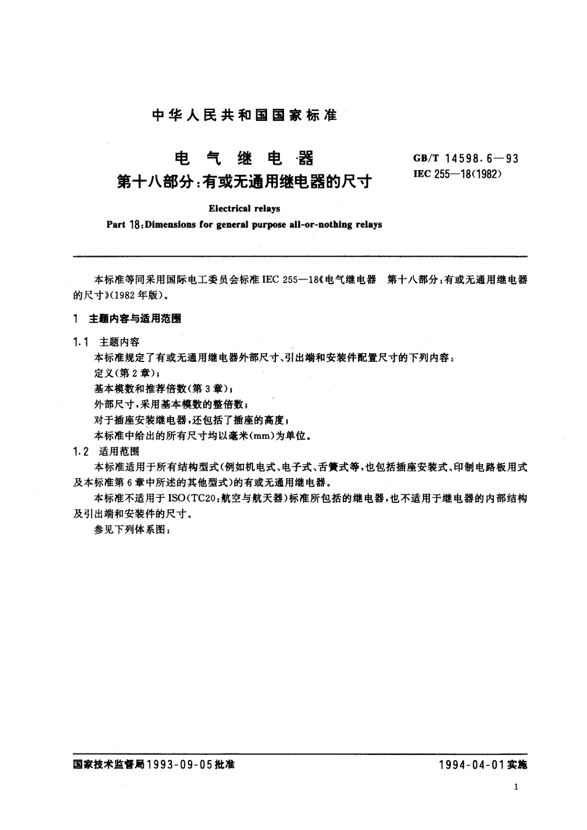 GB/T 14598.6-1993 电气继电器　第十八部分：有或无通用继电器的尺寸