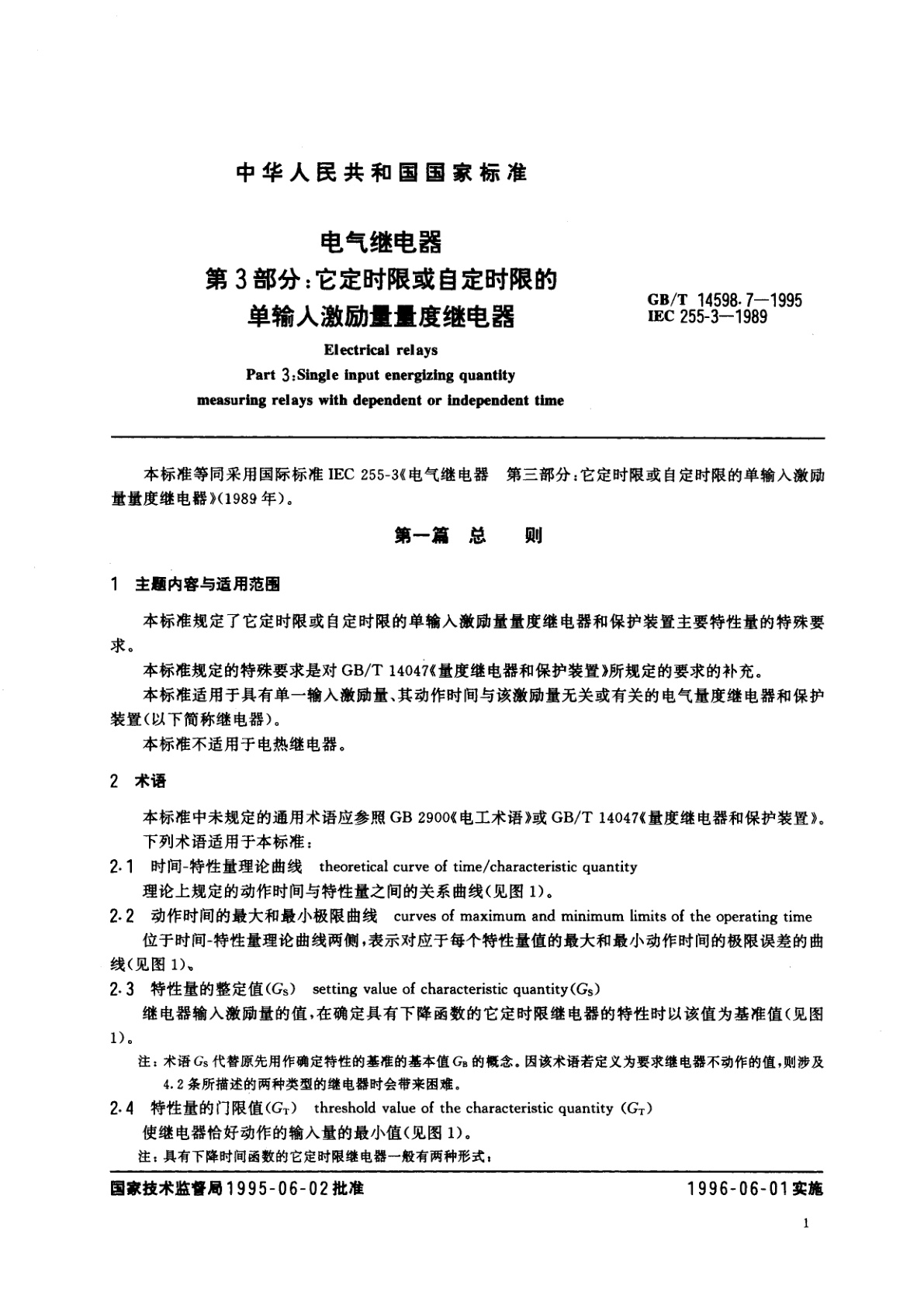 GB/T 14598.7-1995 电气继电器　第3部分：它定时限或自定时限的单输入激励量量度继电器