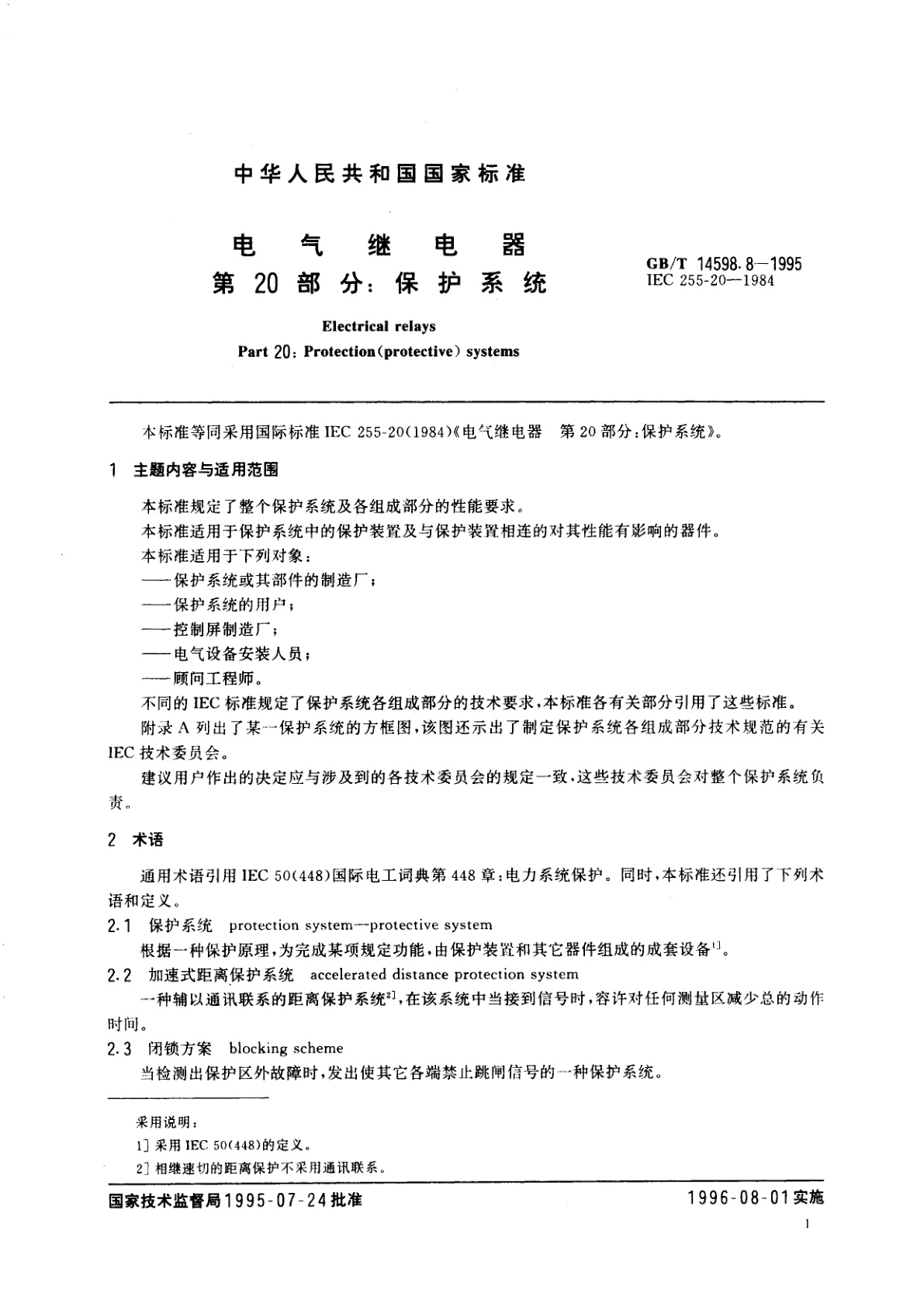 GB/T 14598.8-1995 电气继电器　第20部分：保护系统