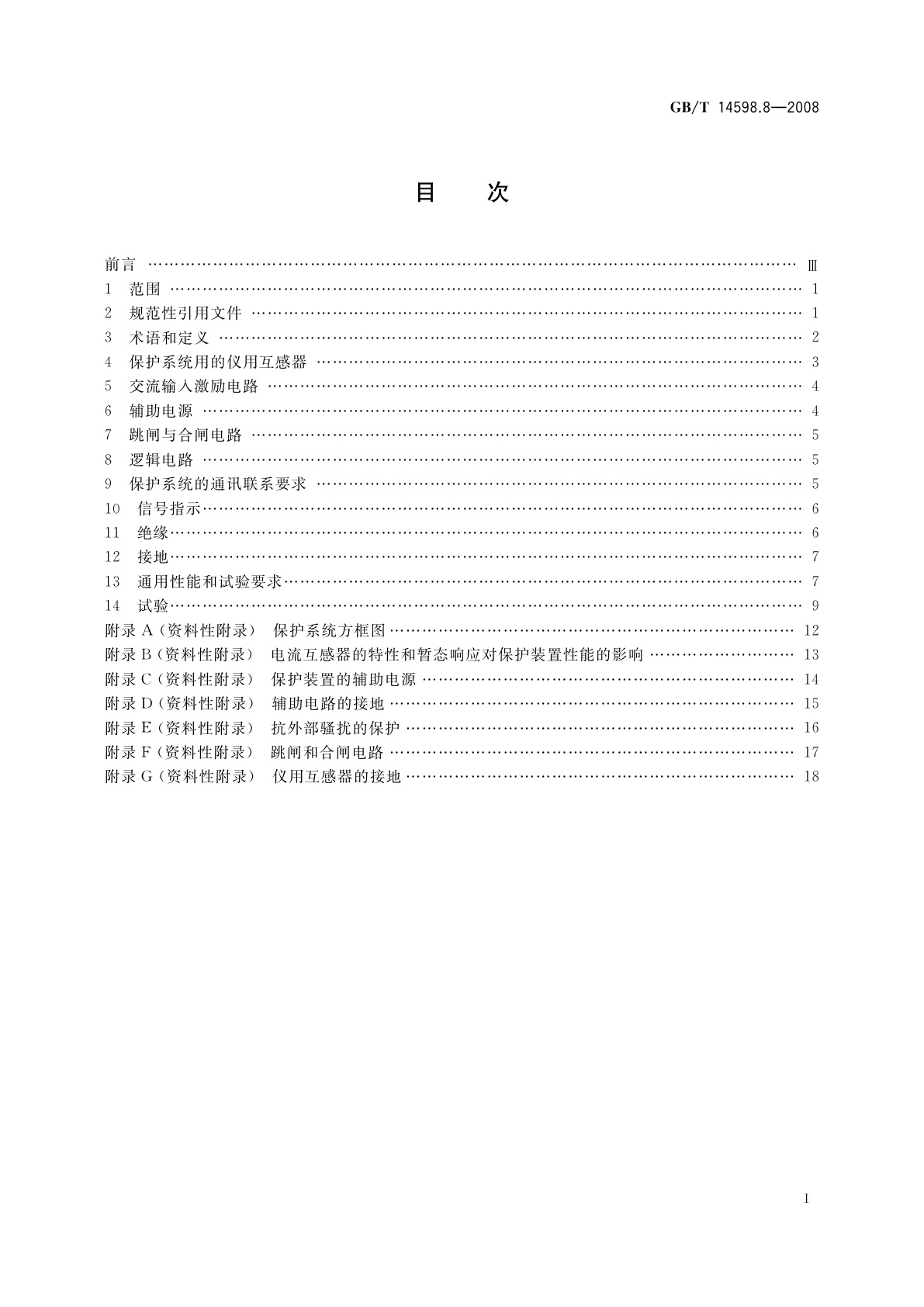 GB/T 14598.8-2008 电气继电器　第20部分：保护系统