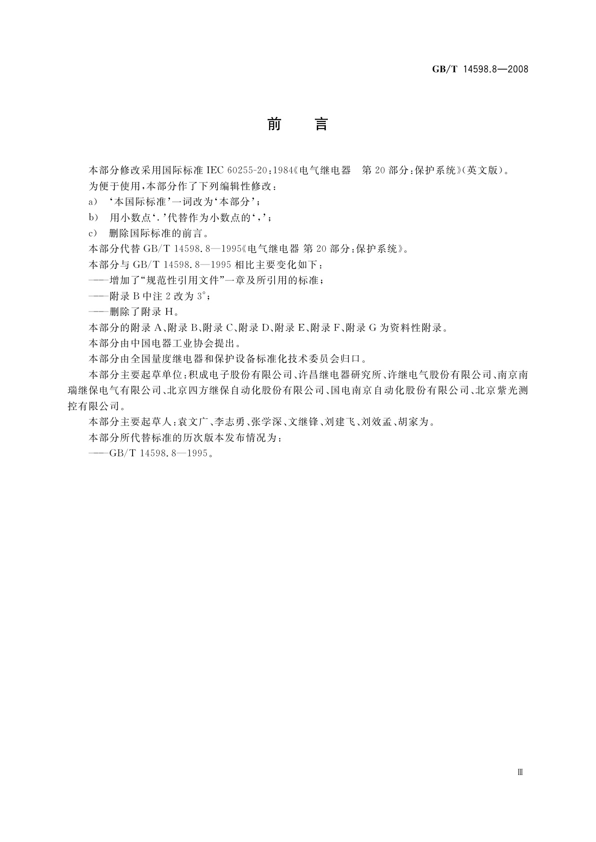 GB/T 14598.8-2008 电气继电器　第20部分：保护系统