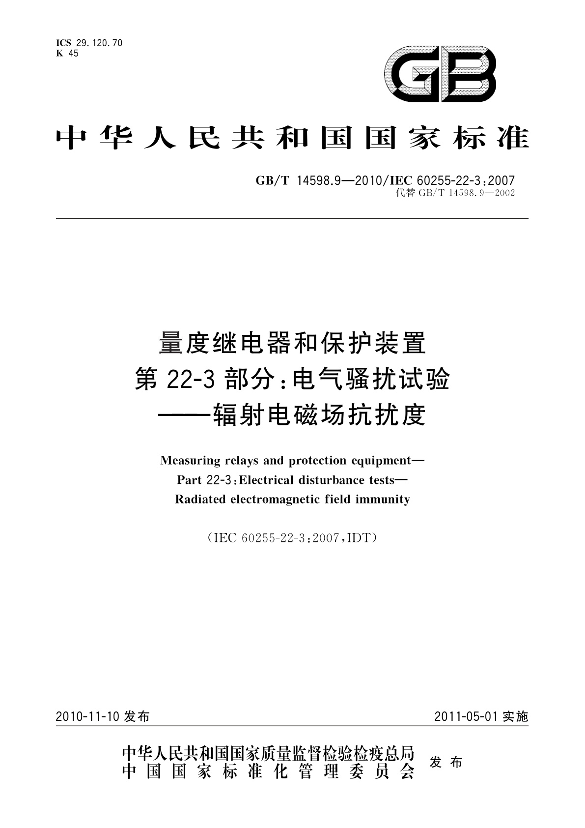 GB/T 14598.9-2010 量度继电器和保护装置　第22-3部分：电气骚扰试验——辐射电磁场抗扰度