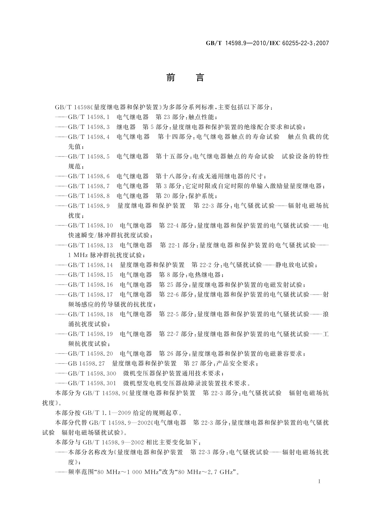 GB/T 14598.9-2010 量度继电器和保护装置　第22-3部分：电气骚扰试验——辐射电磁场抗扰度