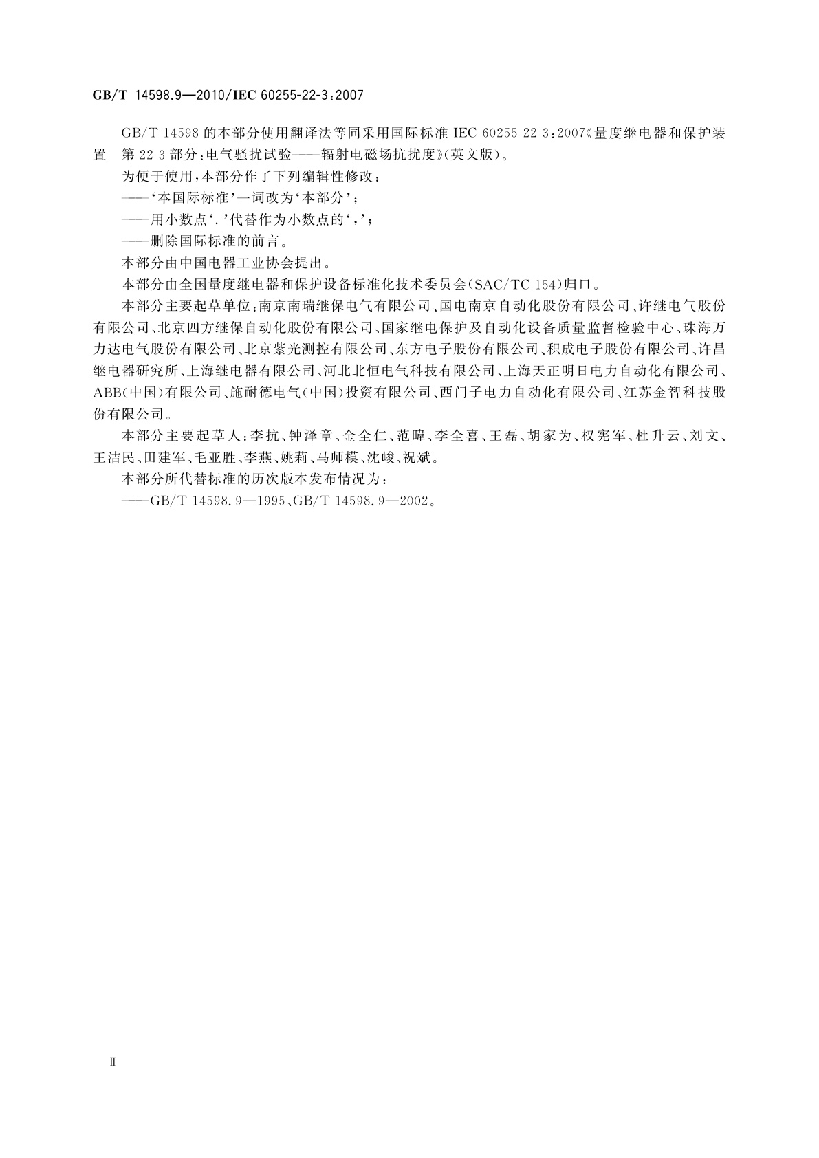 GB/T 14598.9-2010 量度继电器和保护装置　第22-3部分：电气骚扰试验——辐射电磁场抗扰度