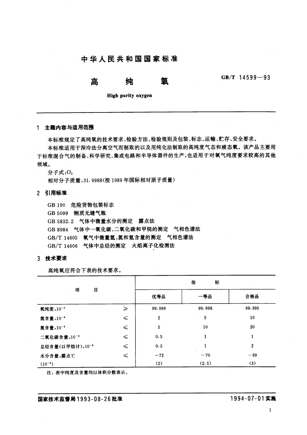 GB/T 14599-1993 高纯氧