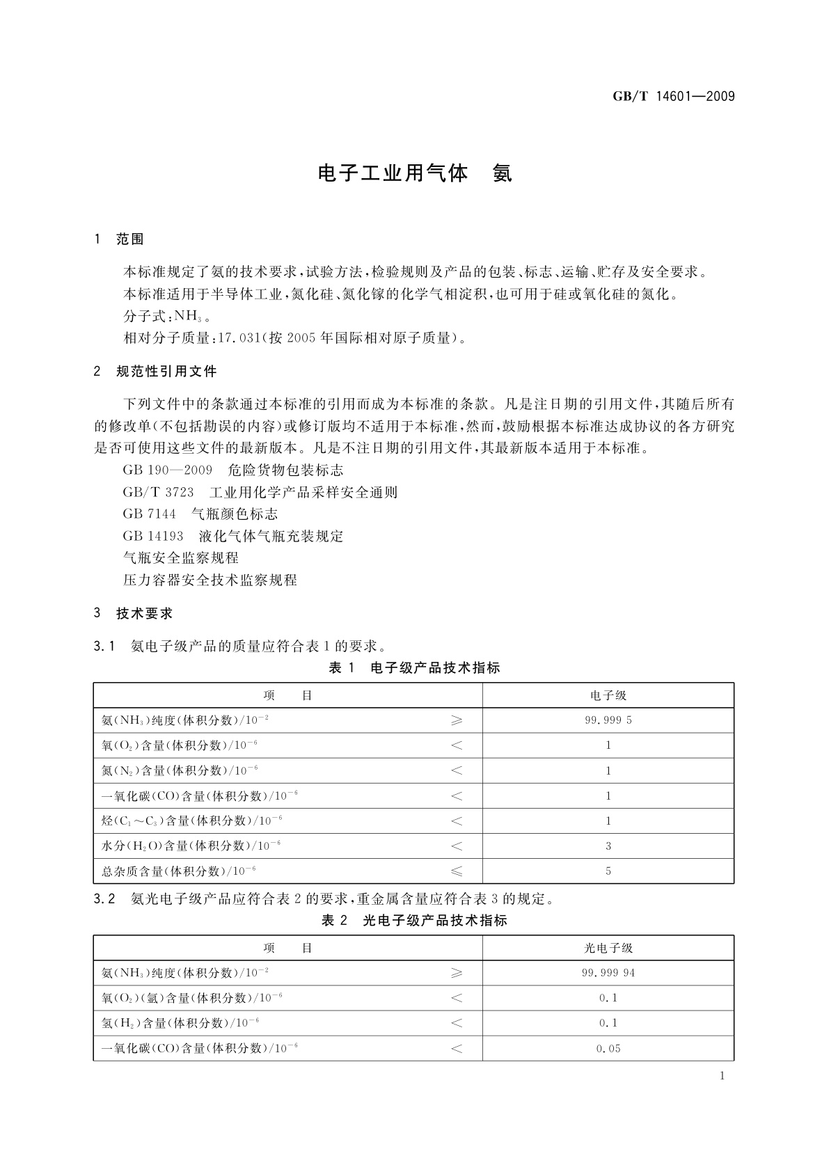 GB/T 14601-2009 电子工业用气体　氨