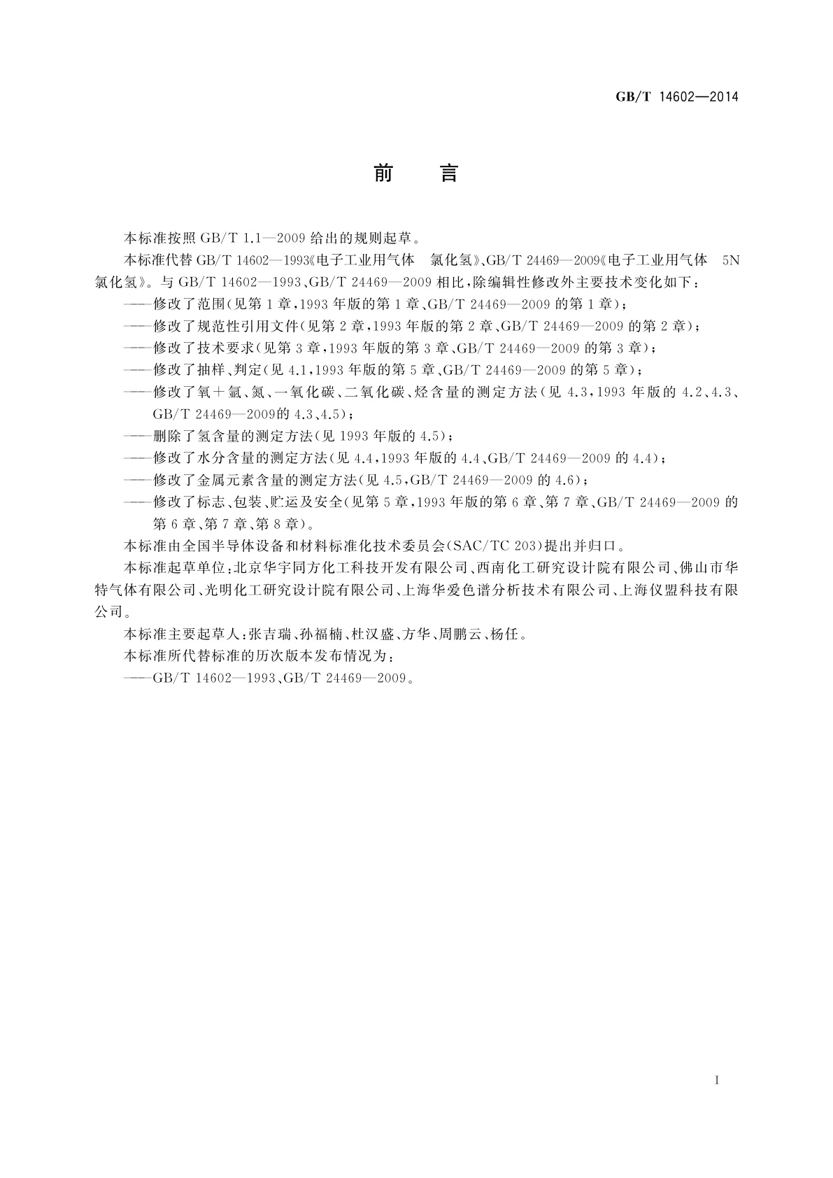 GB/T 14602-2014 电子工业用气体　氯化氢