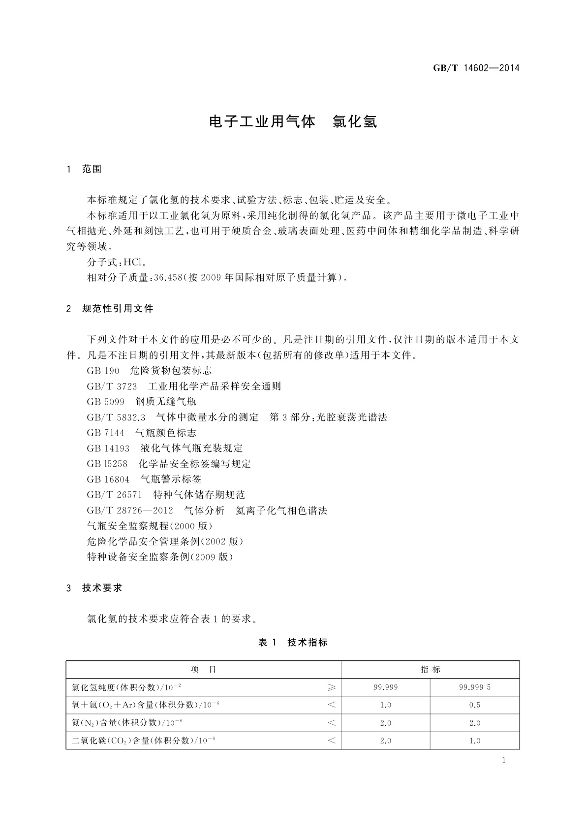 GB/T 14602-2014 电子工业用气体　氯化氢