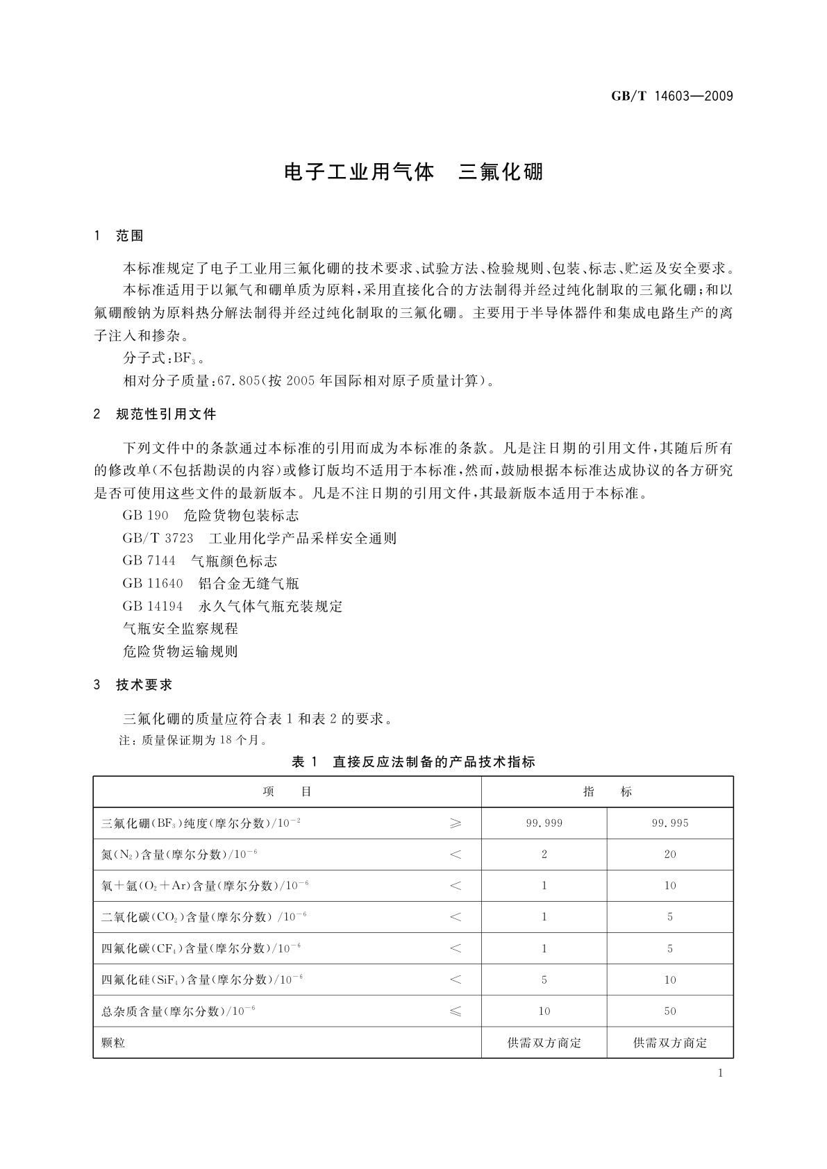 GB/T 14603-2009 电子工业用气体　三氟化硼