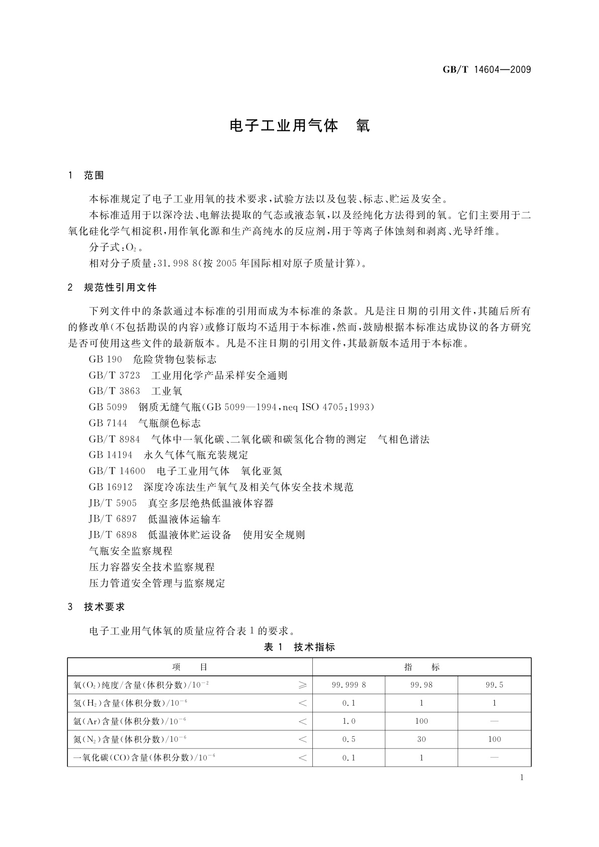 GB/T 14604-2009 电子工业用气体　氧