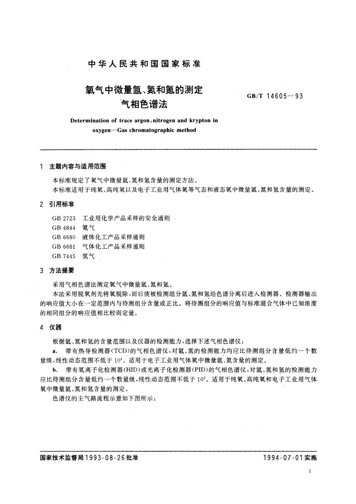 GB/T 14605-1993 氧气中微量氩、氮和氪的测定　气相色谱法
