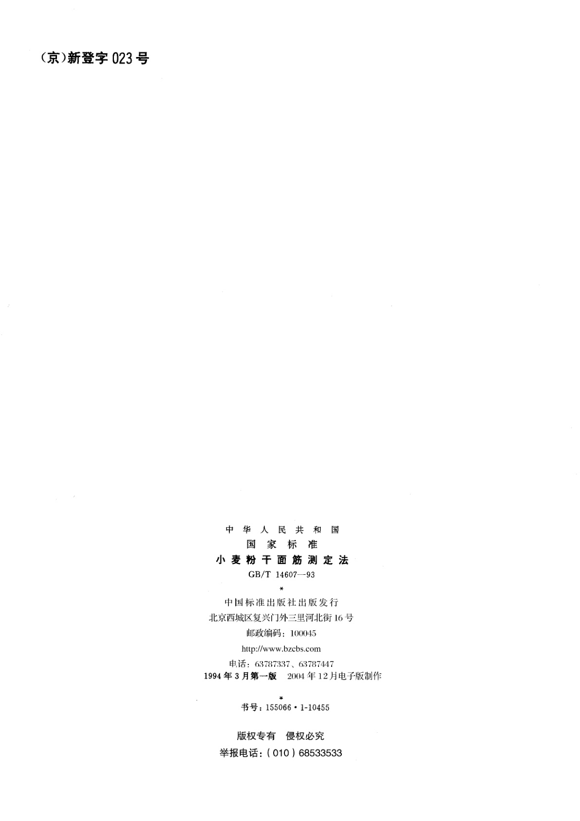 GB/T 14607-1993 小麦粉干面筋测定法