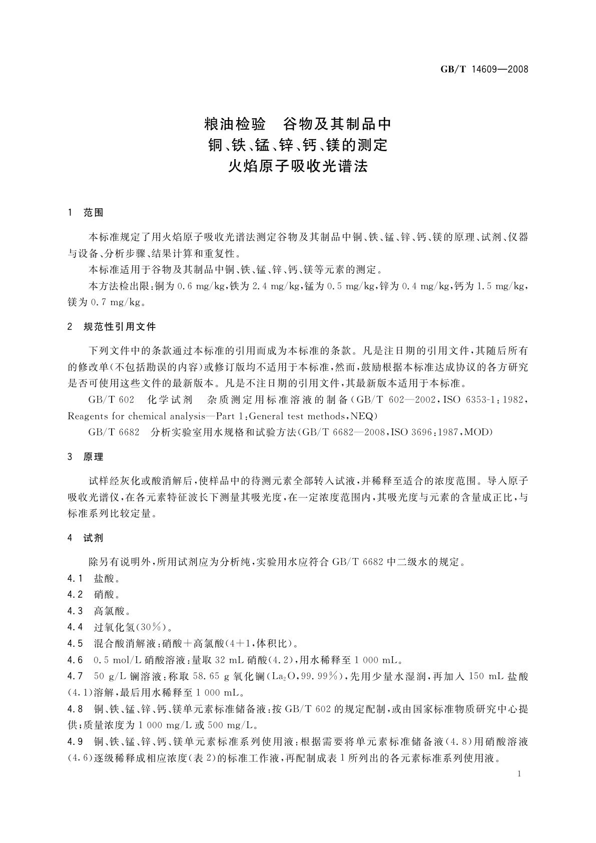 GB/T 14609-2008 粮油检验　谷物及其制品中铜、铁、锰、锌、钙、镁的测定　火焰原子吸收光谱法