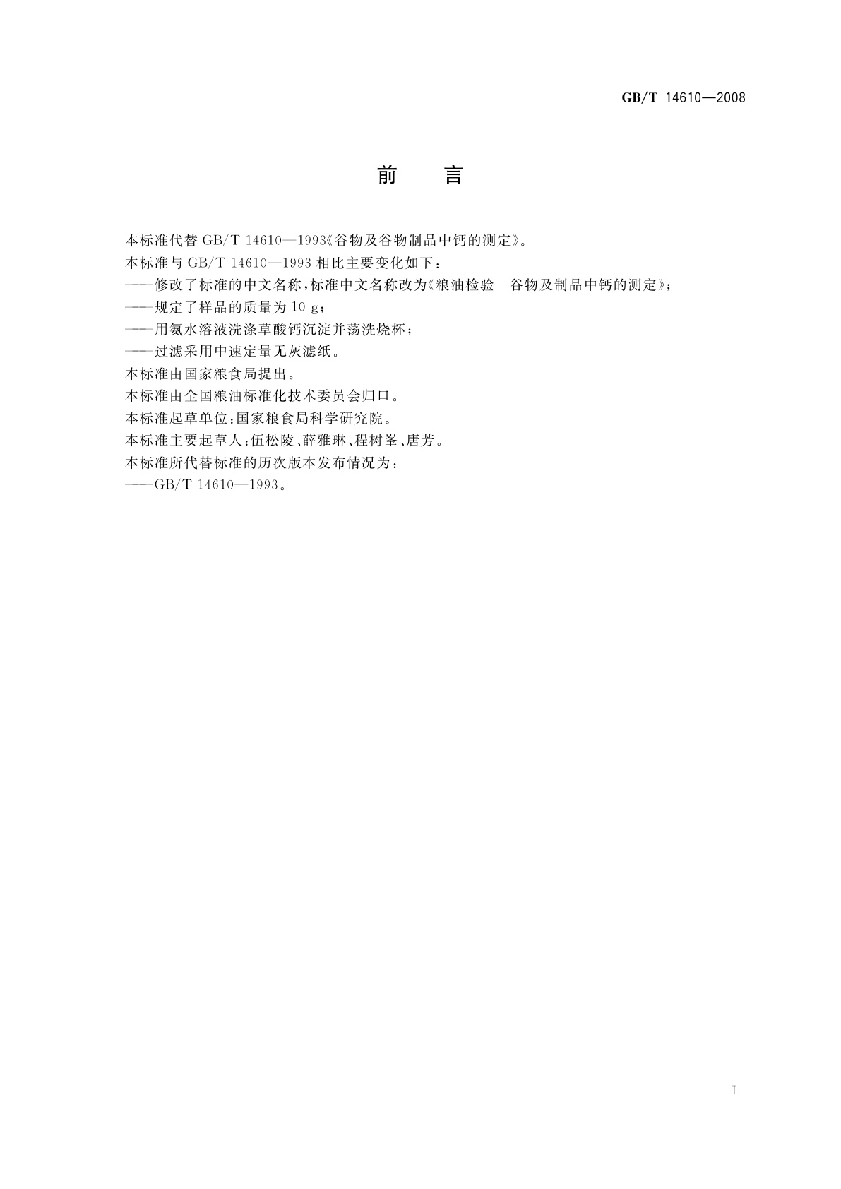 GB/T 14610-2008 粮油检验　谷物及制品中钙的测定