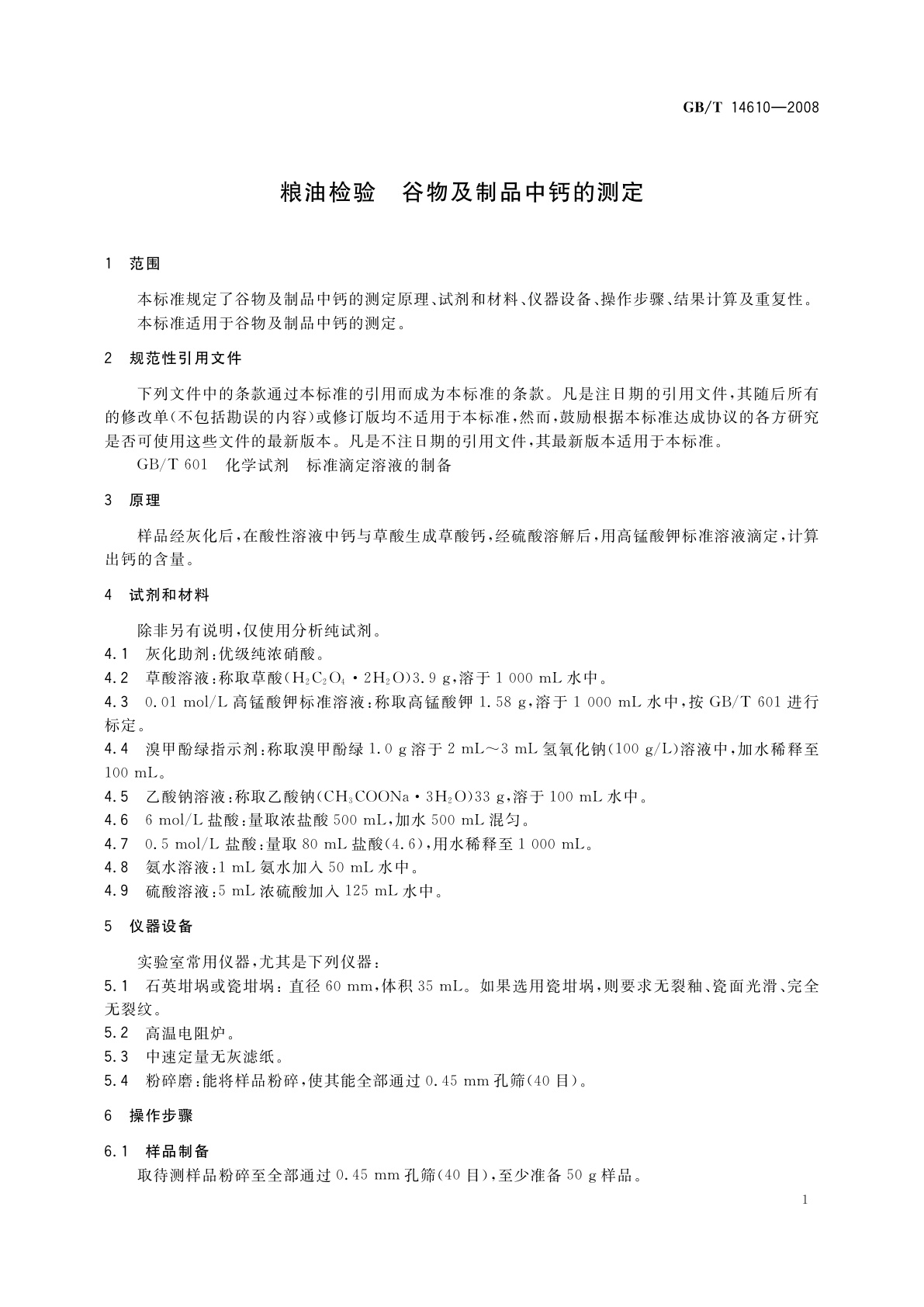 GB/T 14610-2008 粮油检验　谷物及制品中钙的测定