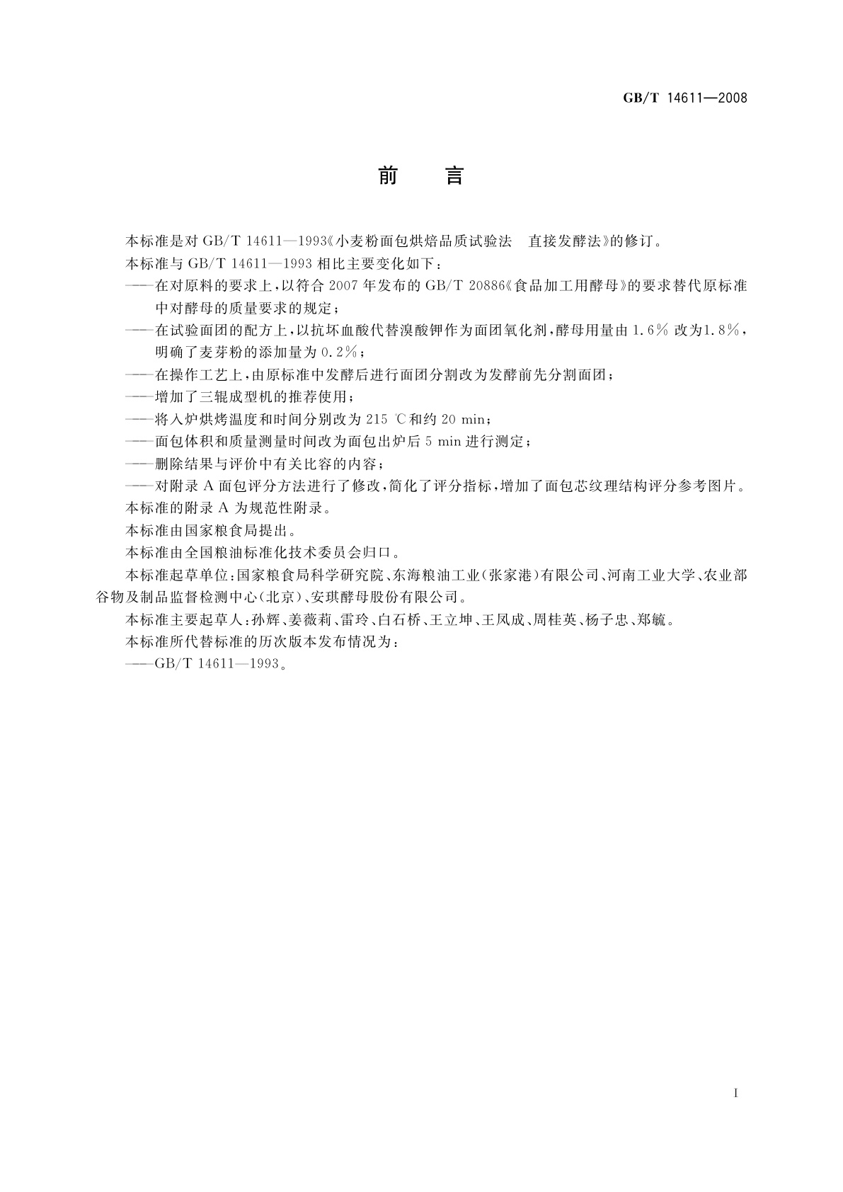 GB/T 14611-2008 粮油检验　小麦粉面包烘焙品质试验　直接发酵法