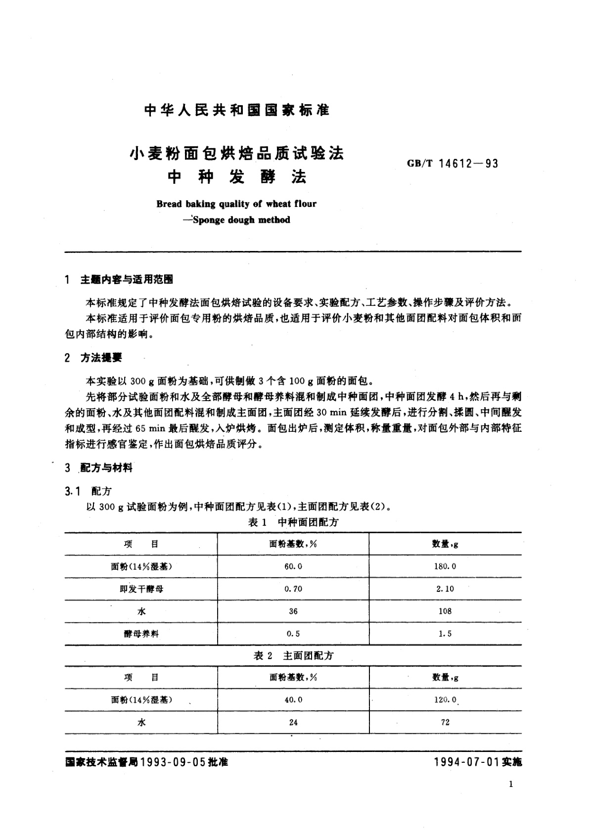 GB/T 14612-1993 小麦粉面包烘焙品质试验法　中种发酵法