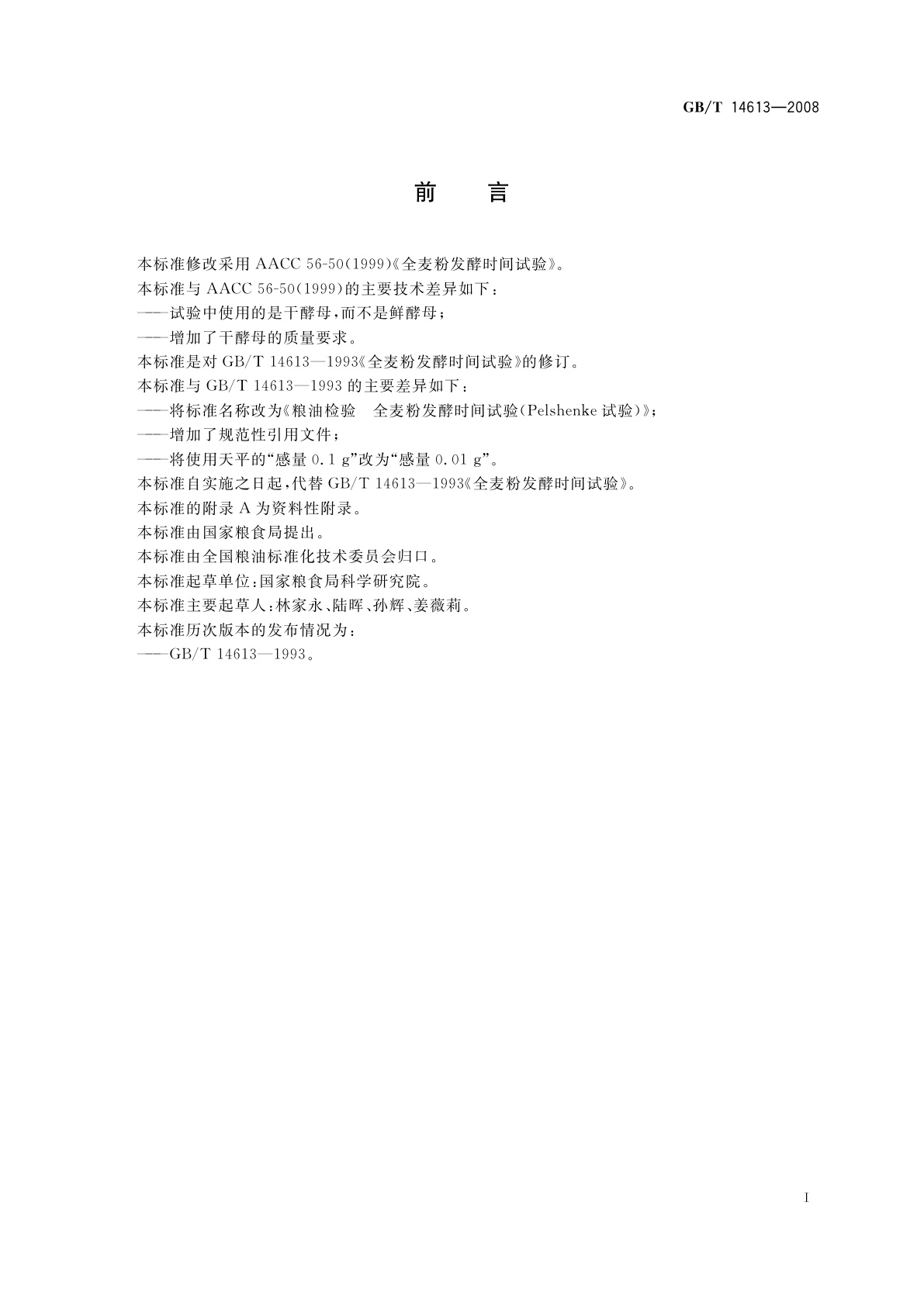 GB/T 14613-2008 粮油检验　全麦粉发酵时间试验(Pelshenke试验)