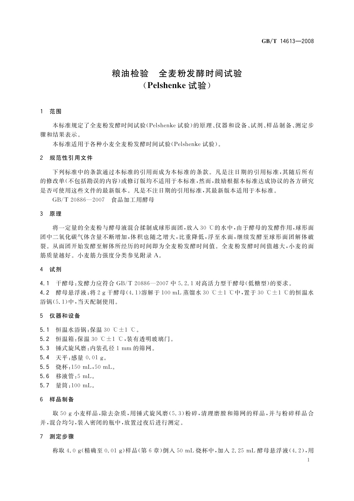 GB/T 14613-2008 粮油检验　全麦粉发酵时间试验(Pelshenke试验)