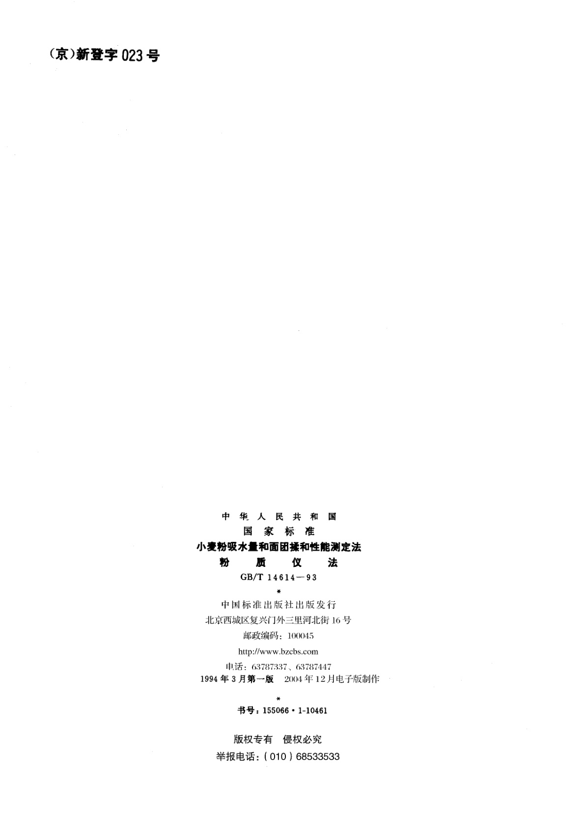 GB/T 14614-1993 小麦粉吸水量和面团揉和性能测定法　粉质仪法