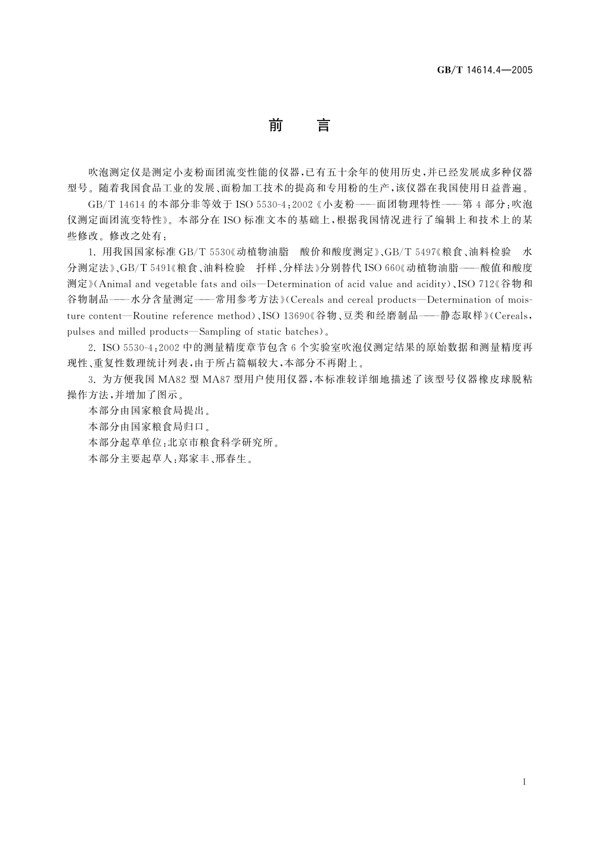 GB/T 14614.4-2005 小麦粉面团流变特性测定　吹泡仪法