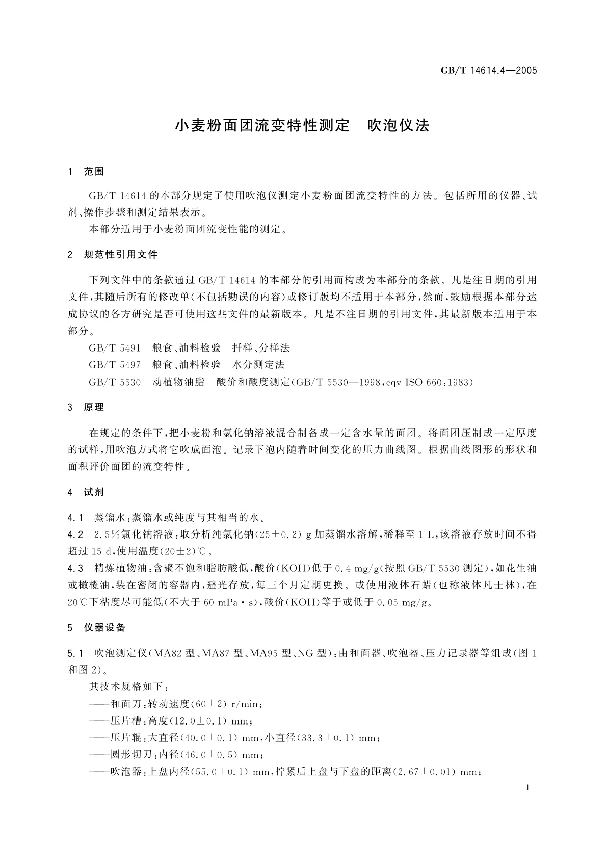 GB/T 14614.4-2005 小麦粉面团流变特性测定　吹泡仪法