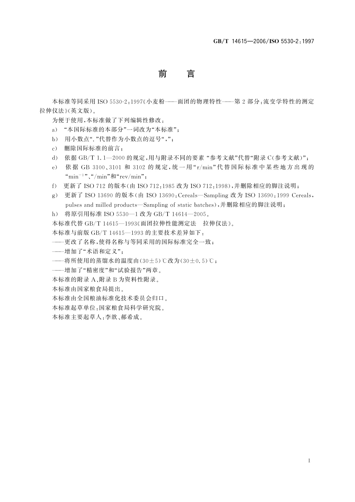 GB/T 14615-2006 小麦粉　面团的物理特性　流变学特性的测定　拉伸仪法