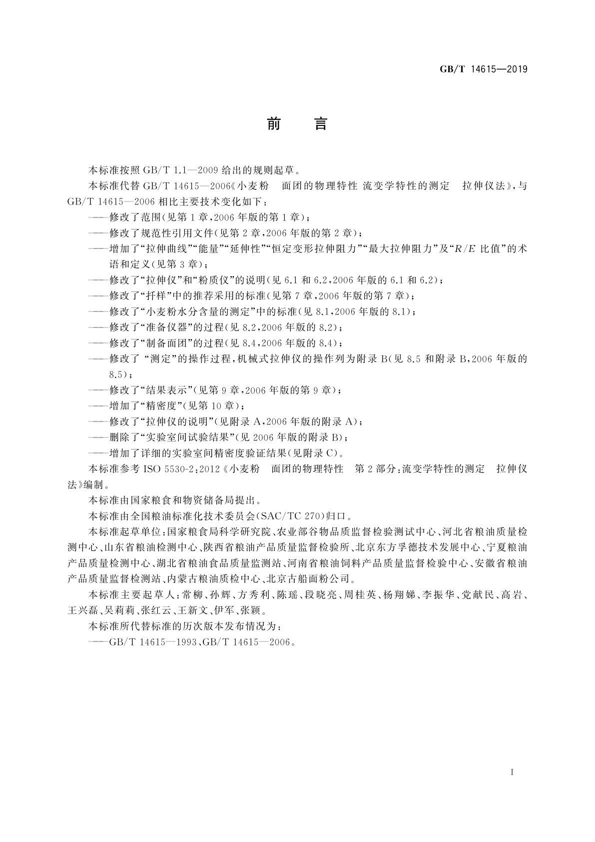 GB/T 14615-2019 粮油检验　小麦粉面团流变学特性测试　拉伸仪法