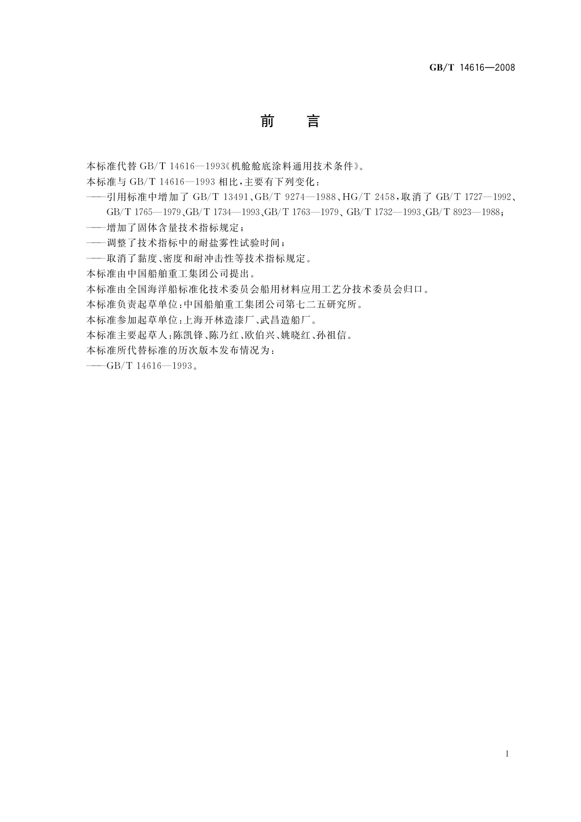 GB/T 14616-2008 机舱舱底涂料通用技术条件