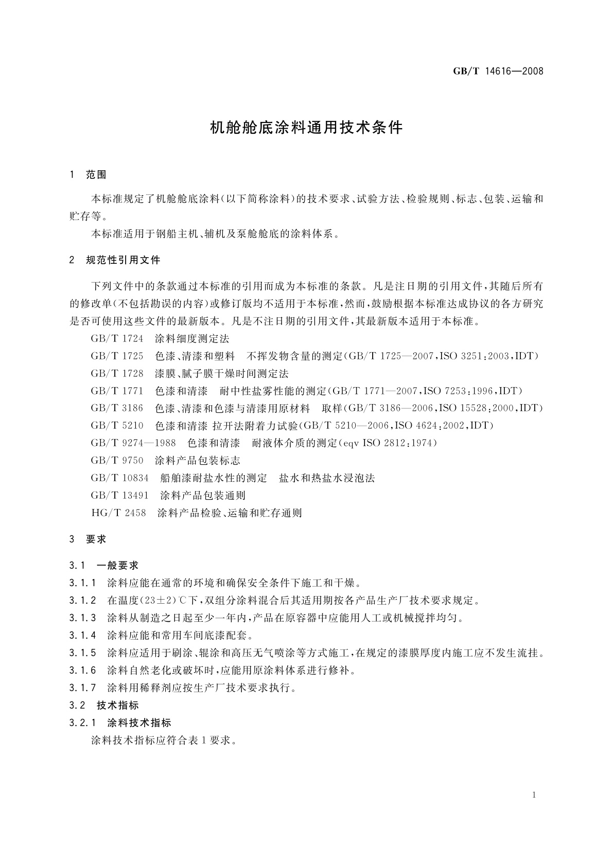 GB/T 14616-2008 机舱舱底涂料通用技术条件