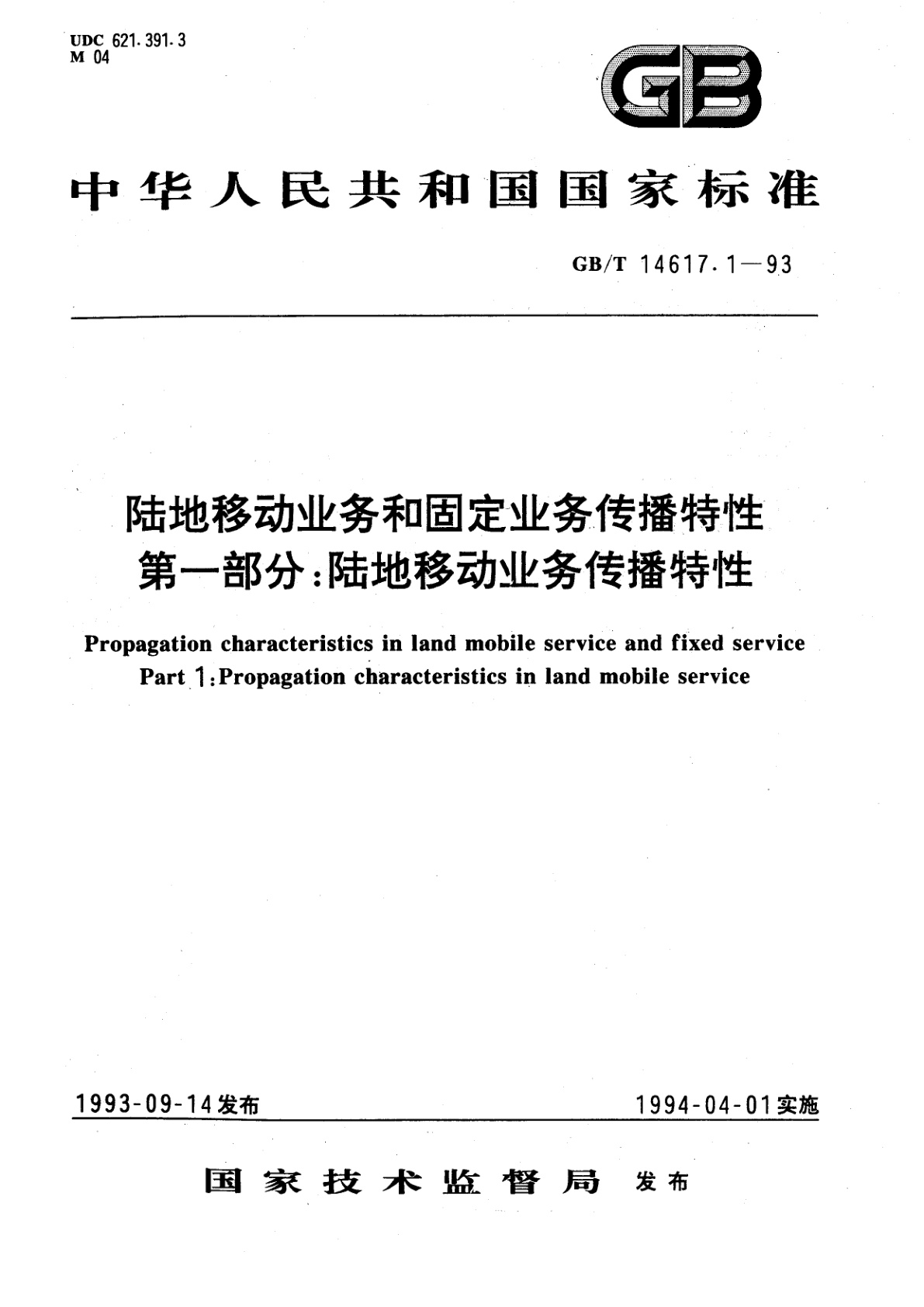 GB/T 14617.1-1993 陆地移动业务和固定业务传播特性　第一部分：陆地移动业务传播特性